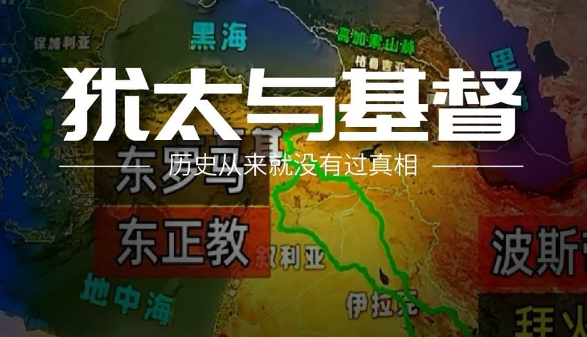 犹太教和基督教之间什么关系?希特勒为何杀600万犹太人?哔哩哔哩bilibili