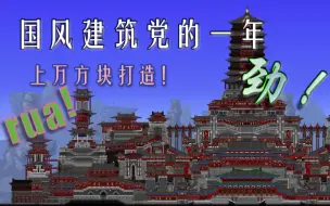 Download Video: 【泰拉瑞亚】一个国风建筑党的一年