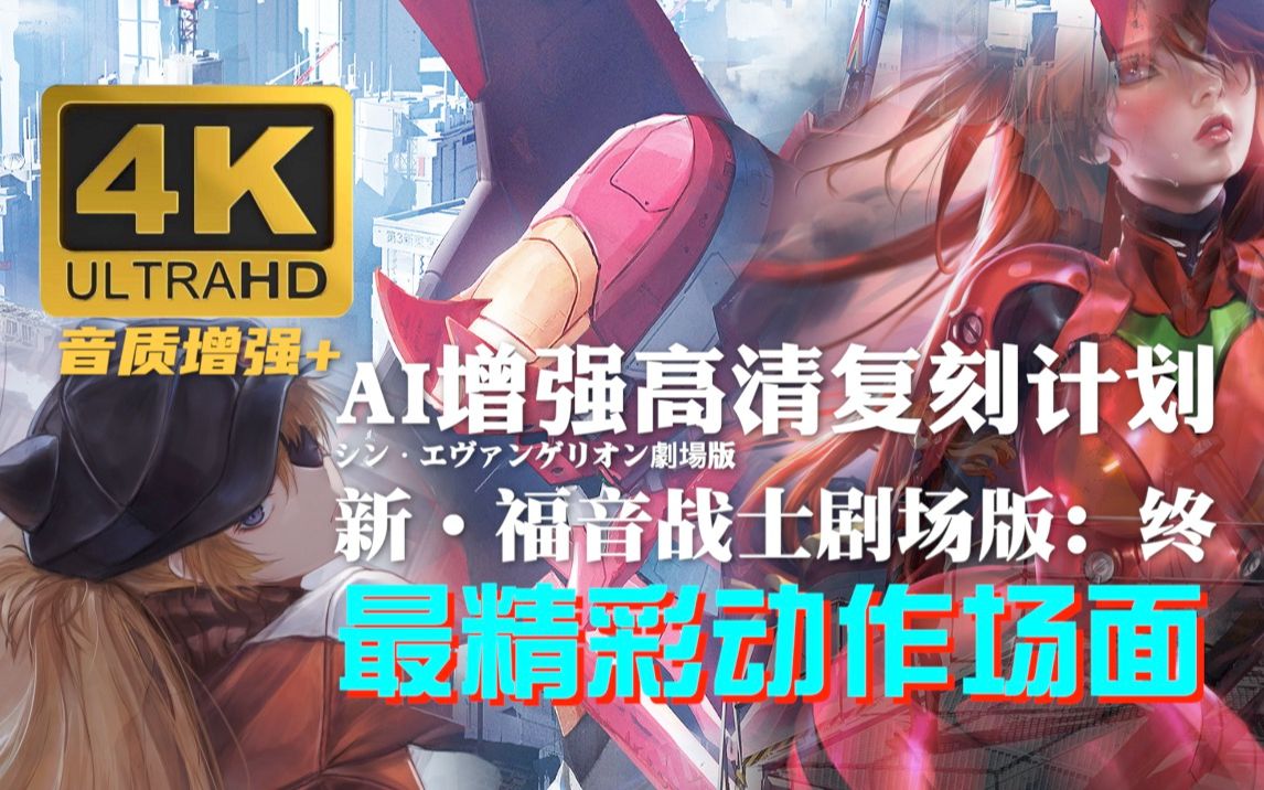 【4K极限画质】EVA新剧场版终最震撼动作场面哔哩哔哩bilibili