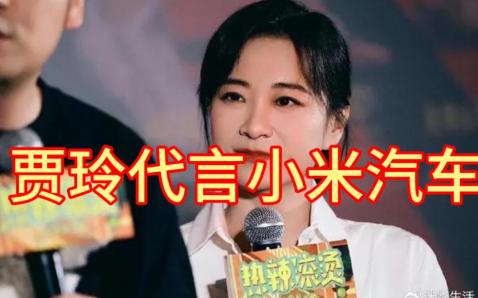 雷军恳请各位口下留情 否则贾玲代言小米汽车