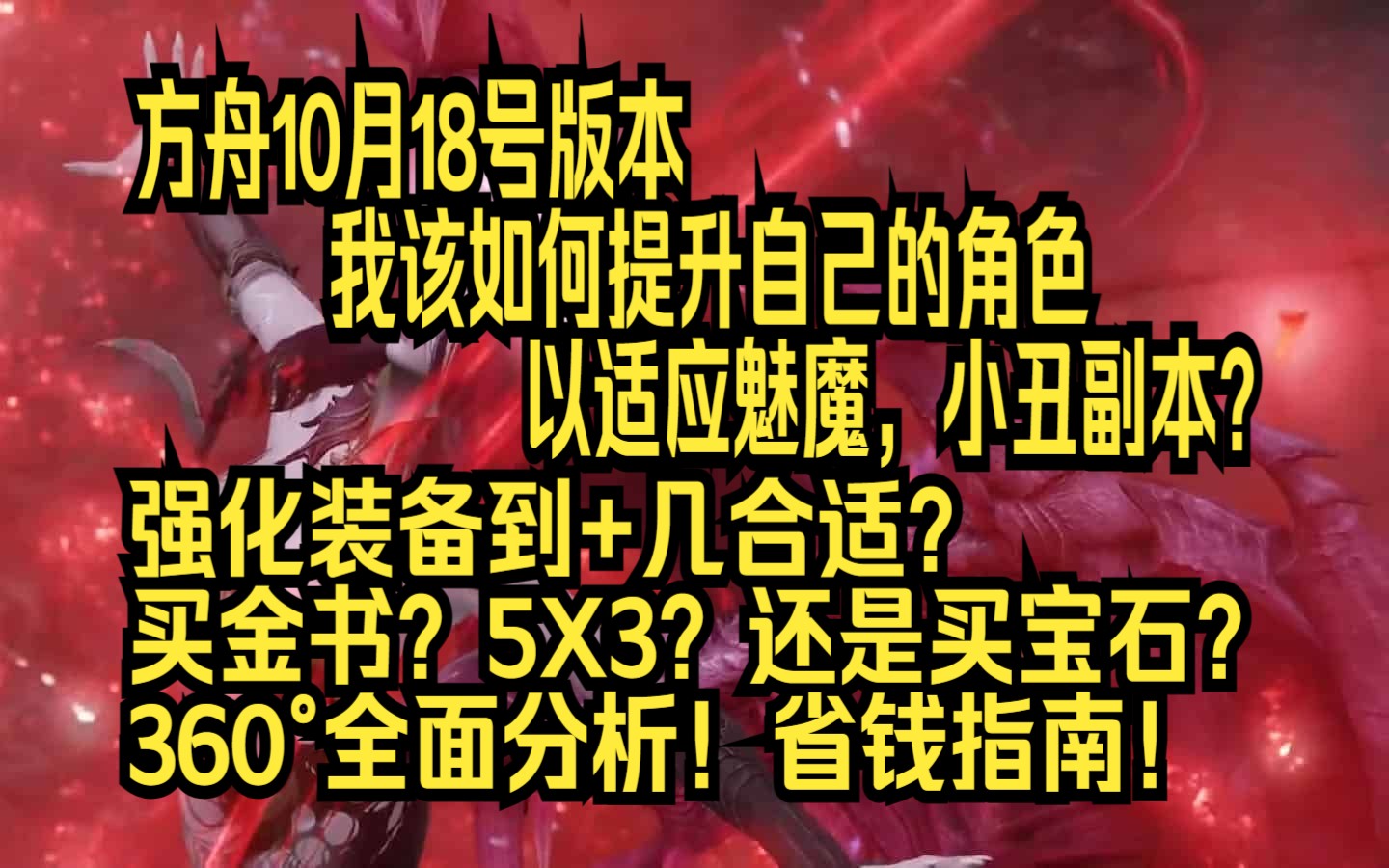 【冰】国服牛魅版本角色强化提升360Ⱖ— 死角全面指南,省钱攻略