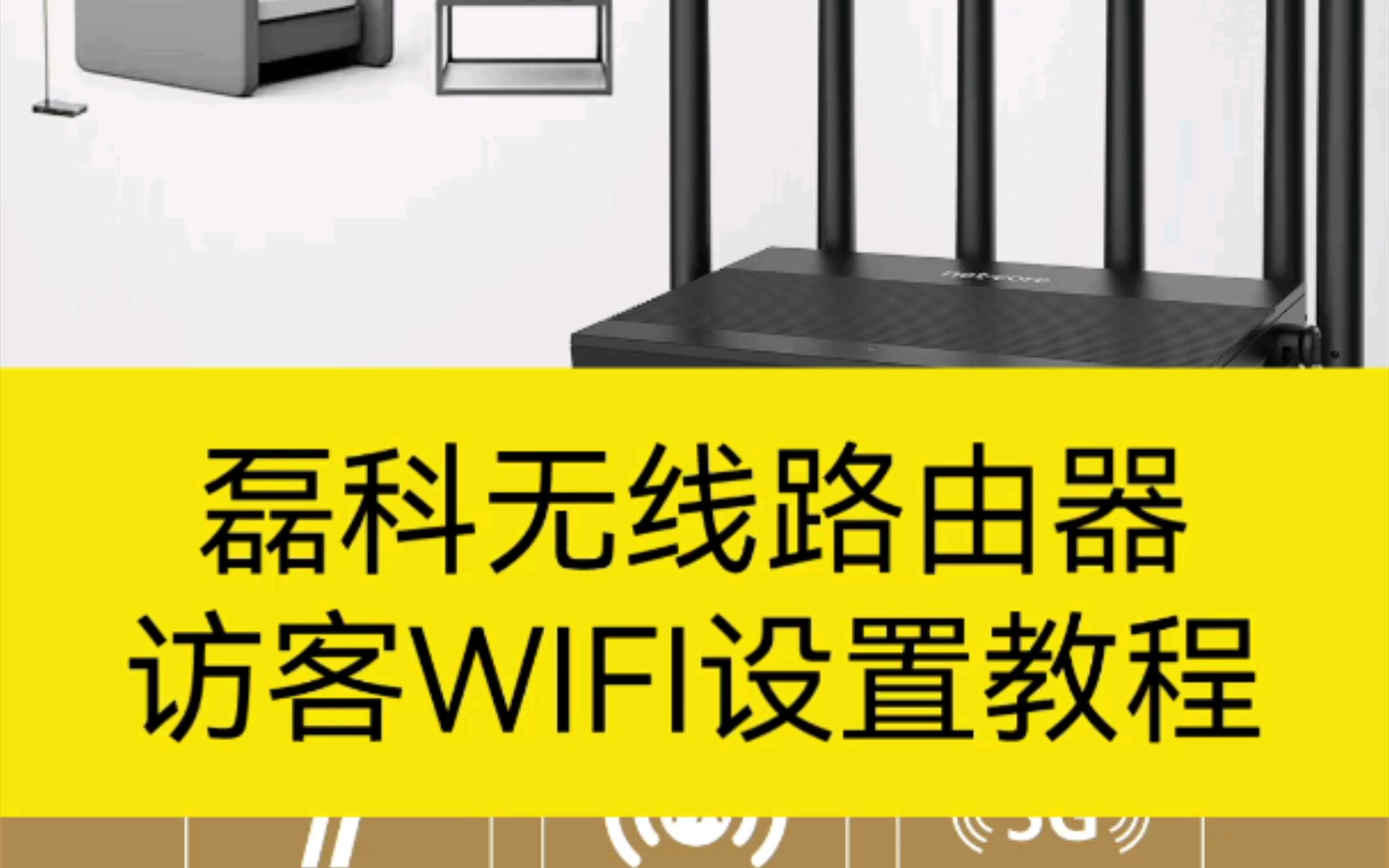 磊科(Netcore)家用无线路由器访客网络WIFI怎么设置(guest WiFi)哔哩哔哩bilibili