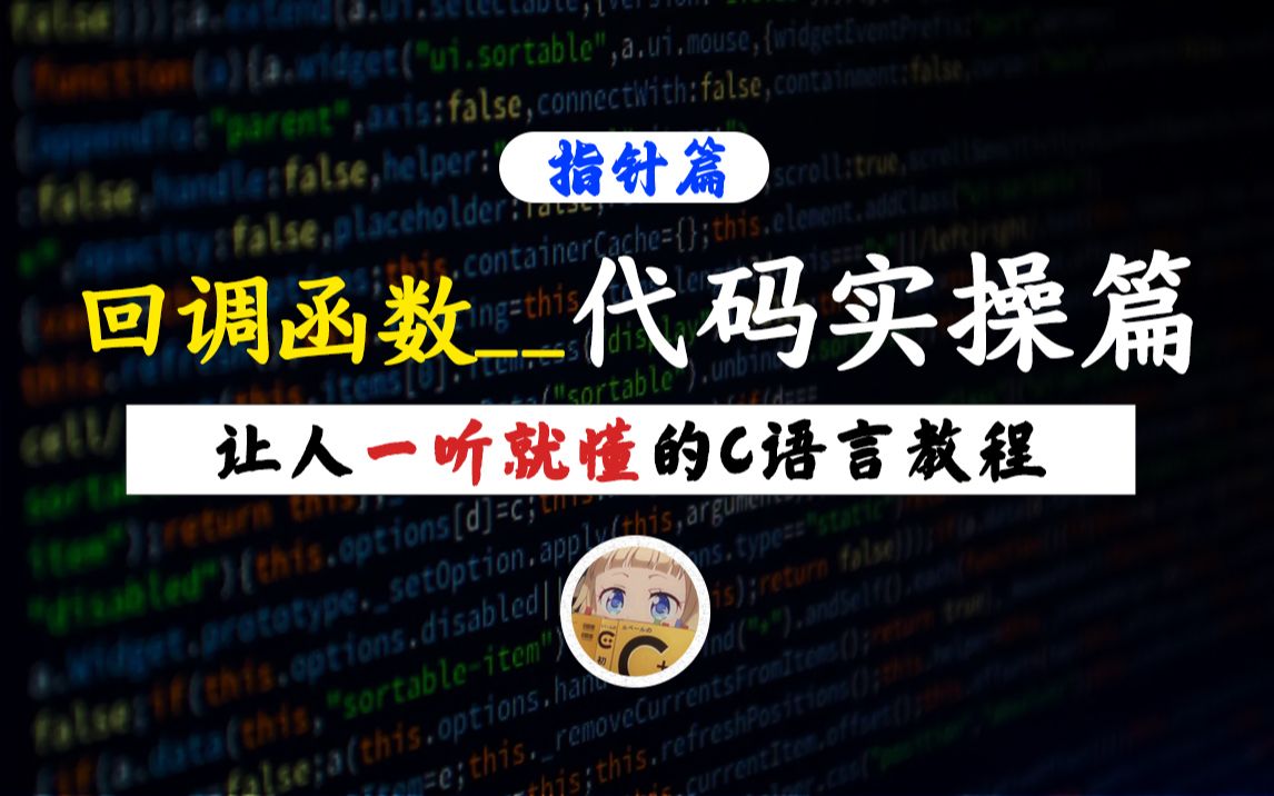 【一听就懂】回调函数练习篇!学了回调函数不会用怎么办?只需十分钟,代码实操带你轻松掌握!哔哩哔哩bilibili