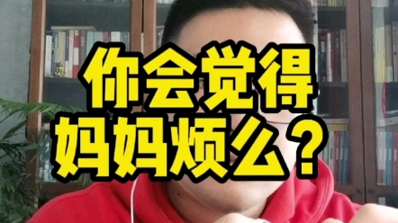 [图]你会觉得妈妈烦么？恰恰是因为有她在，才让你有机会去烦她