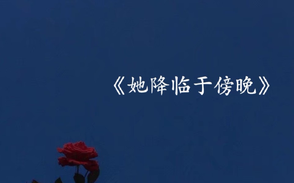 [图]［翻唱向晚同人曲］《她降临于傍晚》