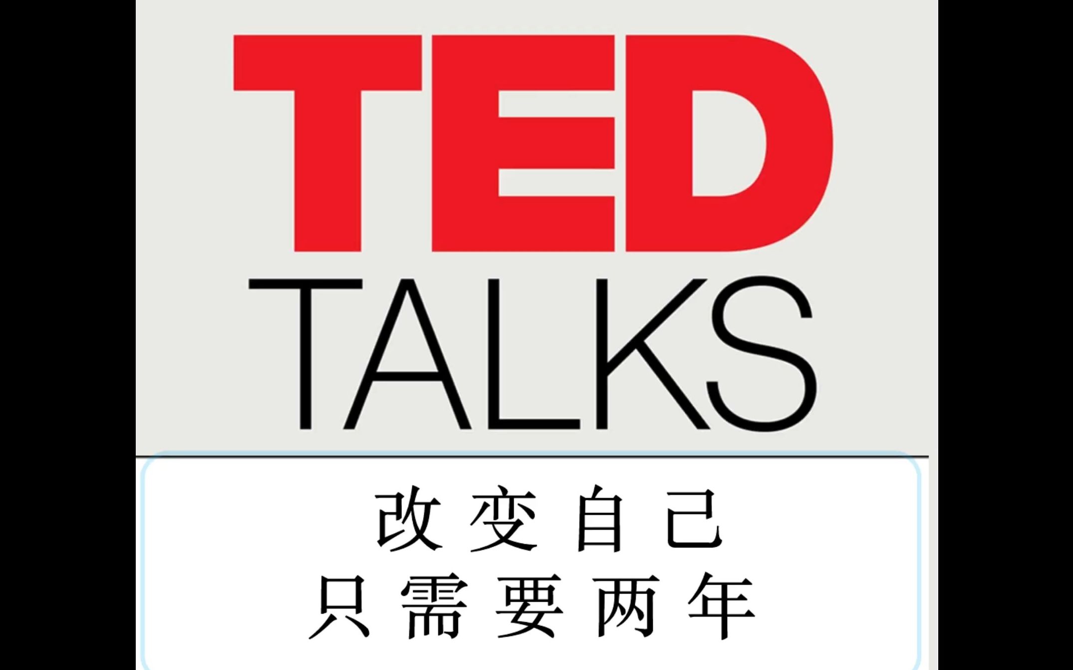 [图]【TED演讲】改变自己只需要两年