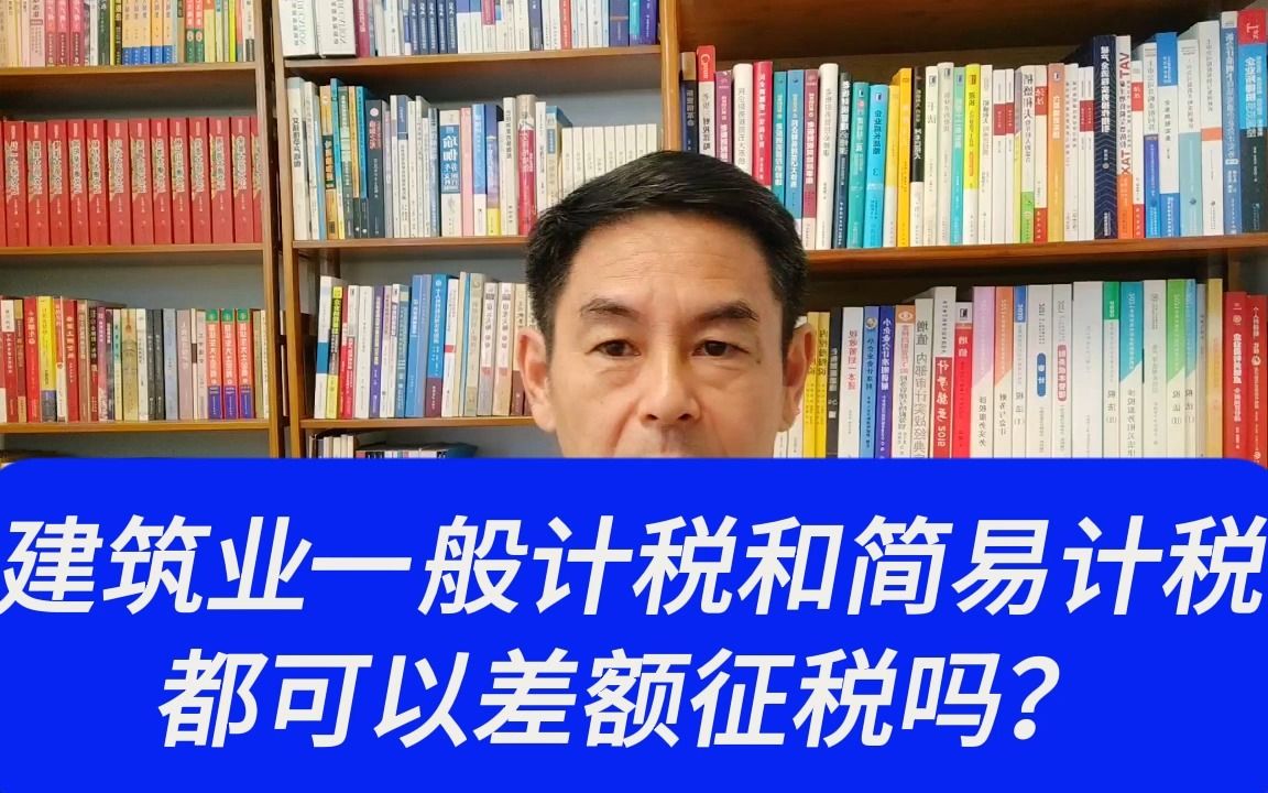 建筑业一般计税和简易计税都可以差额征税吗?郑老师哔哩哔哩bilibili