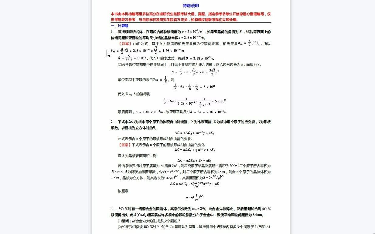 C371019【基础】2024年南昌航空大学080502材料学《811材料科学基础》考研基础训练545题(计算+简答+综合分析题)资料复习笔记历年真题哔哩哔哩...