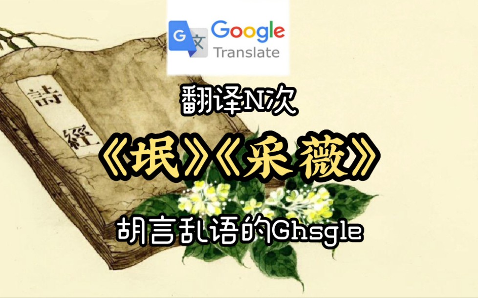 [图]谷歌翻译N次《氓》《采薇》！胡言乱语的Ghsgle