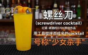 Video herunterladen: 螺丝刀（Screwdriver）：双子座男！俗称“少女杀手”两杯就倒！洋溢着柳橙汁香味的鸡尾酒，大量的橙汁掩盖了无色无味的烈酒，不知不觉变喝多了……