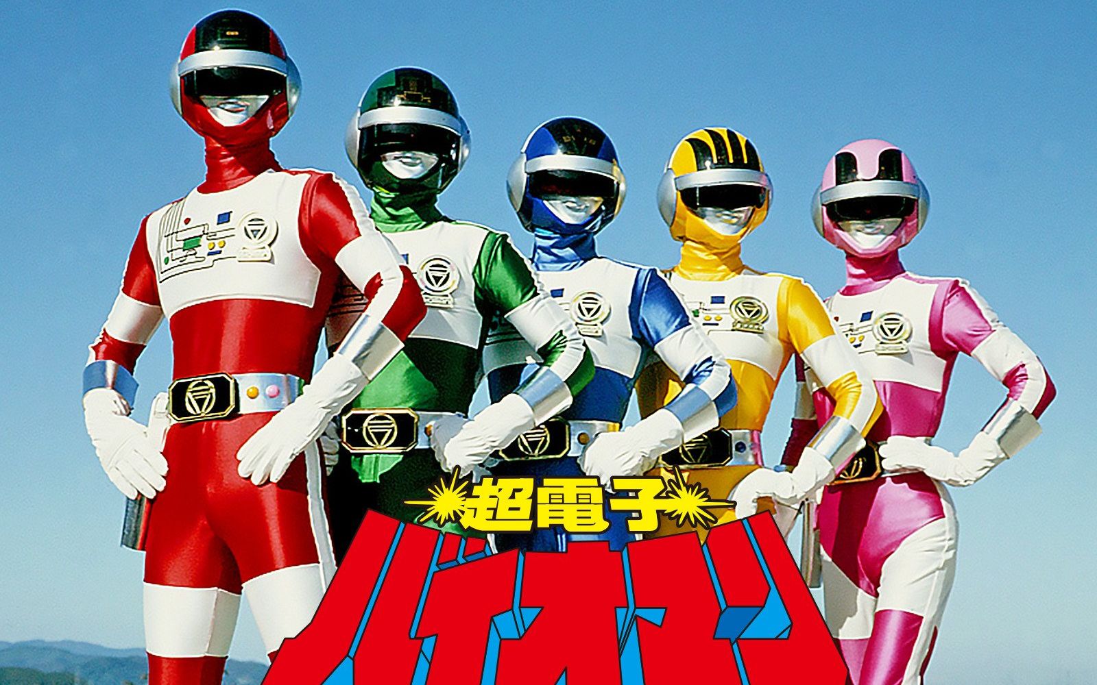 【特摄mad】生化粒子《超电子生化人战斗插曲mv blue togetherness》