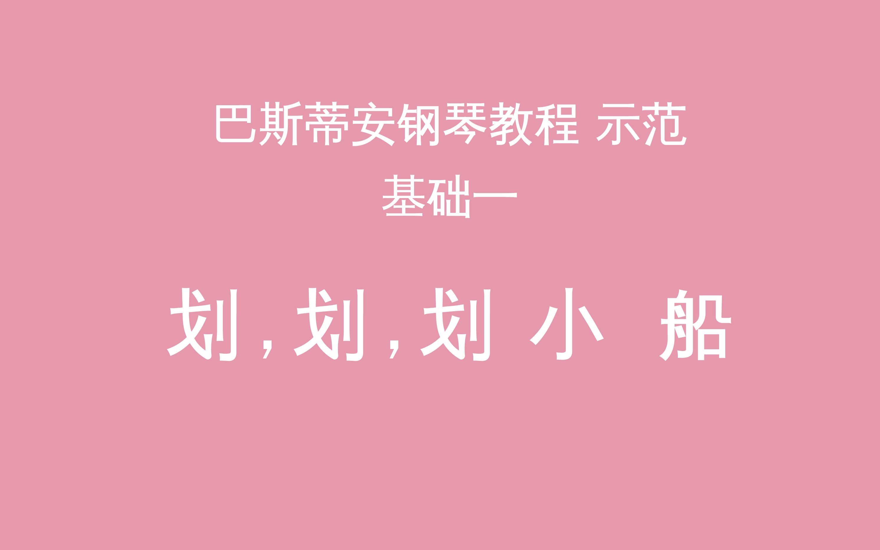 [图]《划，划，划小船》巴斯蒂安钢琴教程基础一 演奏示范