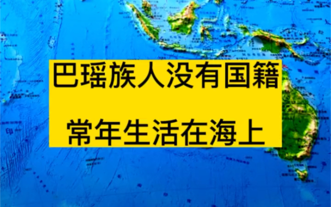 巴瑶族人没有国籍,常年生活在海上.他们为了缓解深度哔哩哔哩bilibili