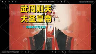 Скачать видео: 【唯一女皇】（一）峨眉从不肯让人，