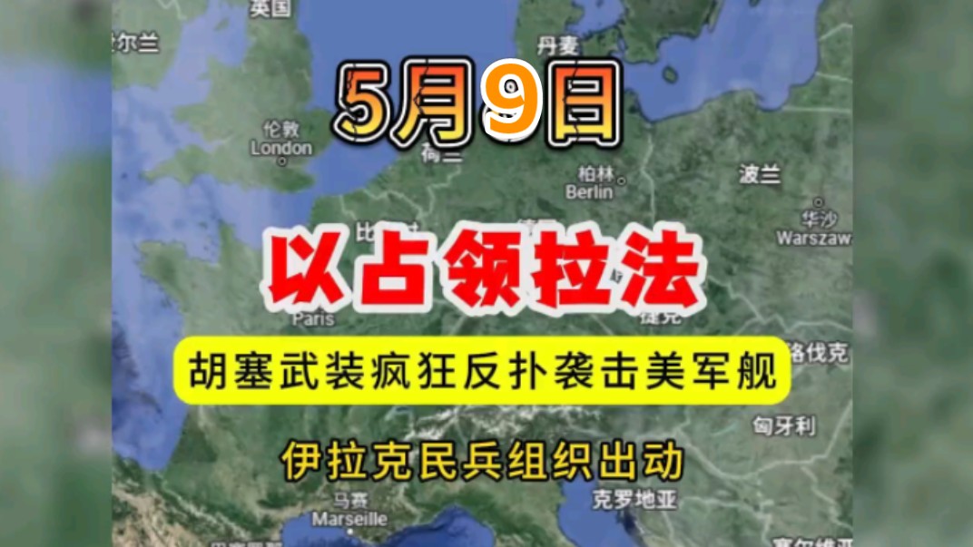 局势,以军全力进攻占领拉法,胡塞武装疯狂反扑袭击美军舰,伊拉克民兵