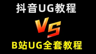 抖音里的UG教程，和B站的UG学习教程有什么区别？UG设计12套1000大合集