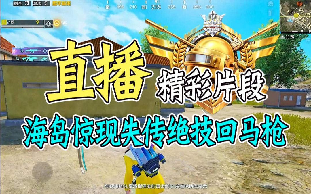 和平精英《十指》操作,海岛惊现失传绝技回马枪