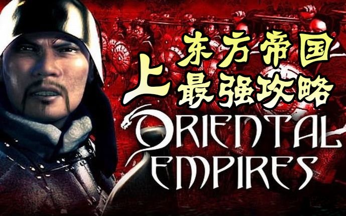 [图]【K玩攻略】史上最强东方帝国Beta实用攻略-Oriental Empires深度解析-拓荒时代（上）