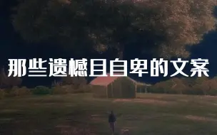 下载视频: “所有的不主动都是因为不够喜欢”||那些遗憾且自卑的文案