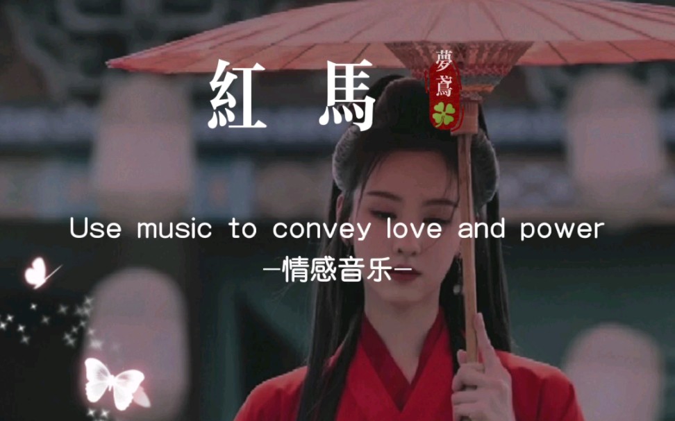 红马丨我在江南的烟雨寻枝梅,见风雪数落多少青丝垂;她在江南 撒把欢