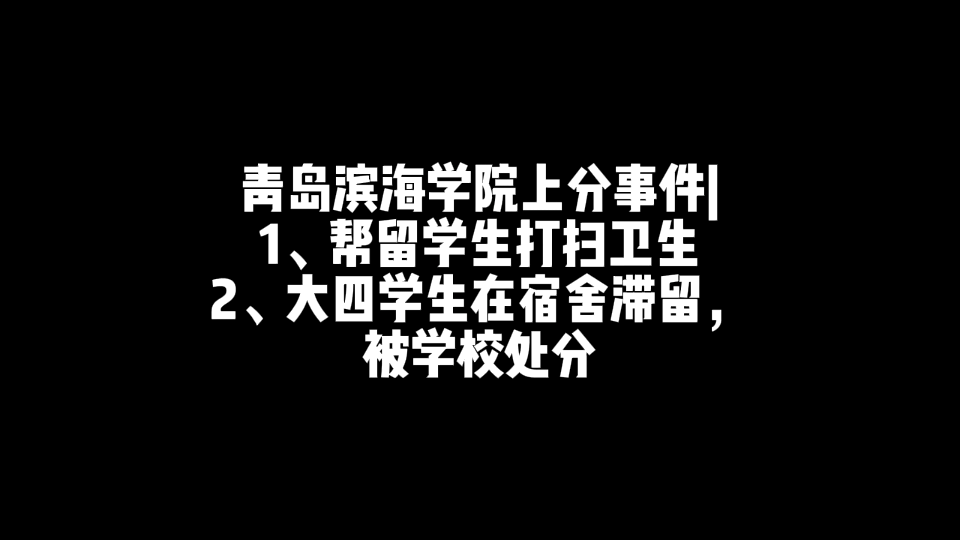 青岛滨海学院上分事件|1、让中国学生帮留学生打扫宿舍卫生2、大四学生在宿舍滞留,被学校处分哔哩哔哩bilibili