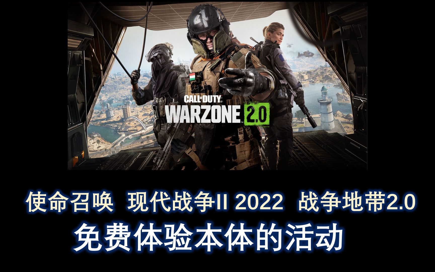 [图]使命召唤 现代战争II 2022 战争地带2.0 免费体验本体的活动介绍