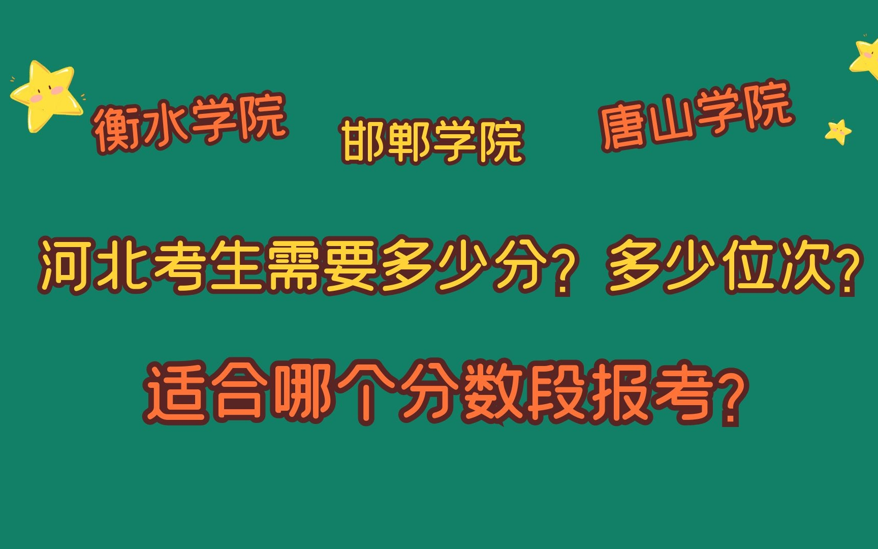 衡水学院、邯郸学院、唐山学院,河北考生需要多少分?多少位次?哔哩哔哩bilibili