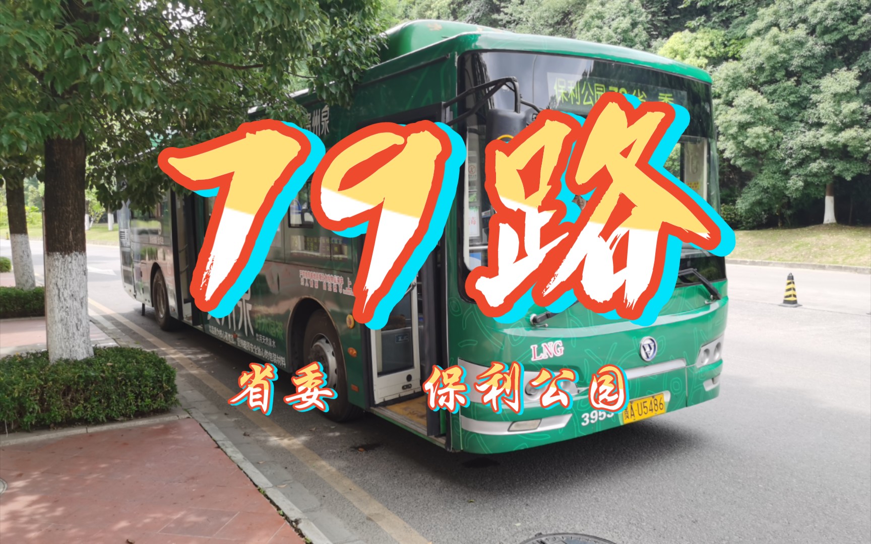 [全程][回向][pov]贵阳公交79路:省委至保利公园