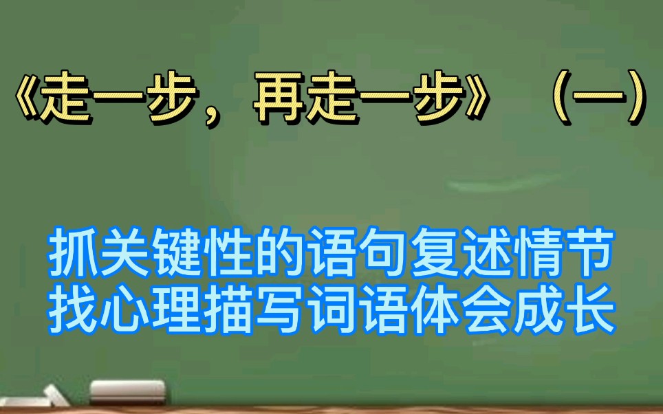 《走一步再走一步》一抓关键语句复述情节,找心理词语体会成长哔哩哔哩bilibili