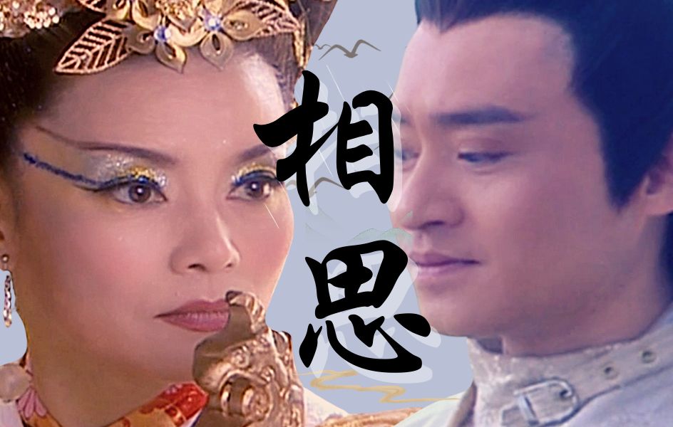 【红尘往事】王母×阴蚀王|师姐 若说执迷不悟 你我难分上下