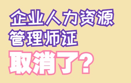 2022年,企业人力资源管理师证取消了?哔哩哔哩bilibili