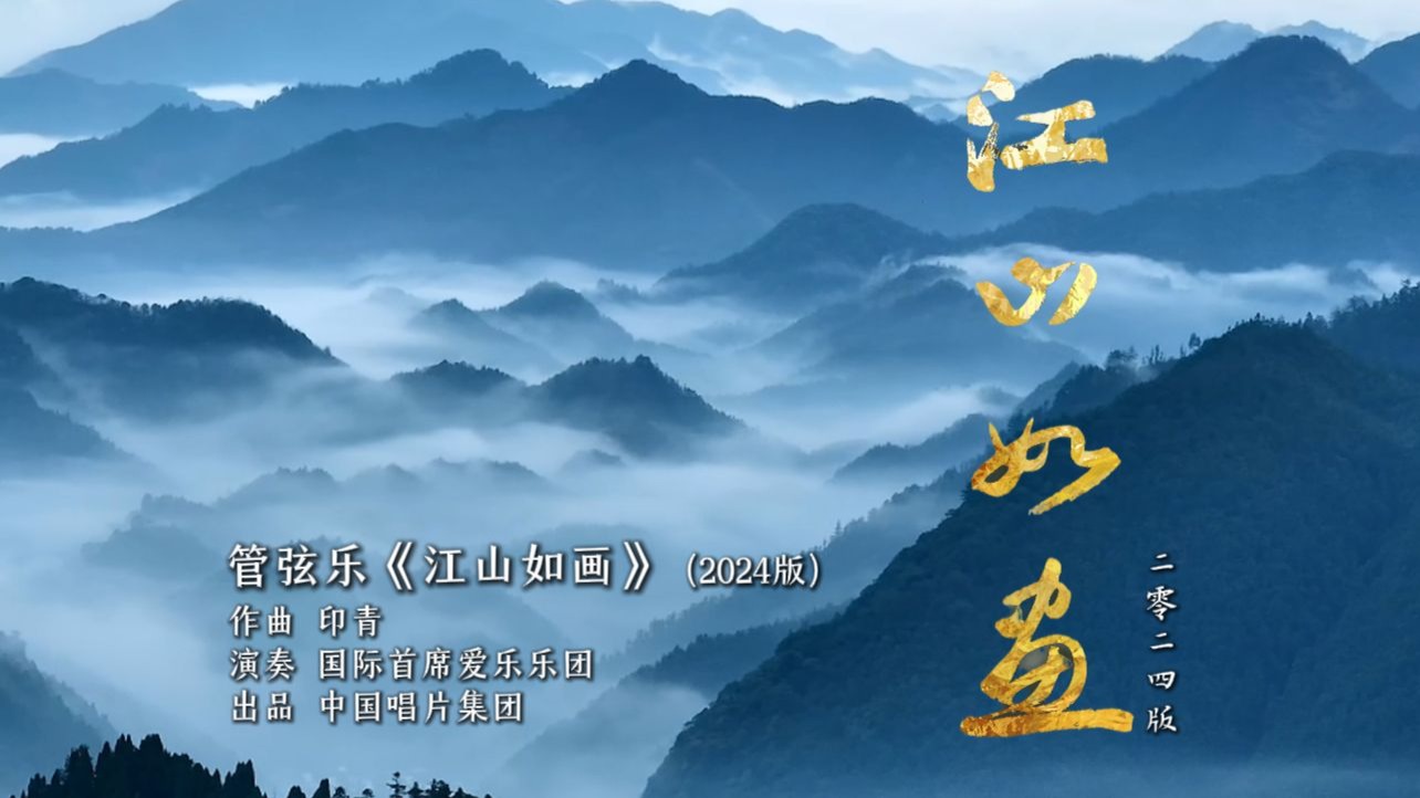 祖国大好河山都在这部音乐里！印青管弦乐《江山如画》完整版，用音乐打开中国式浪漫
