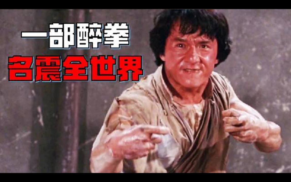 [图]一口气看完《醉拳》3部，成龙演艺生涯立足之作，沒有醉拳他还在跑龙套