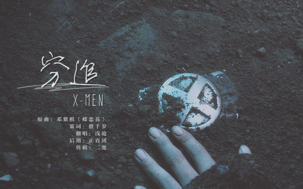 [图]【X-MEN】落幕三部曲丨穷追丨读懂太透彻是非 也看破无用穷追