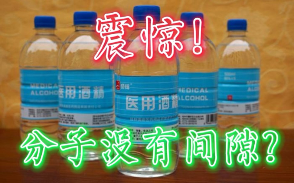 震惊!分子间没有间隙? 凡哥模仿营销号(9)哔哩哔哩bilibili