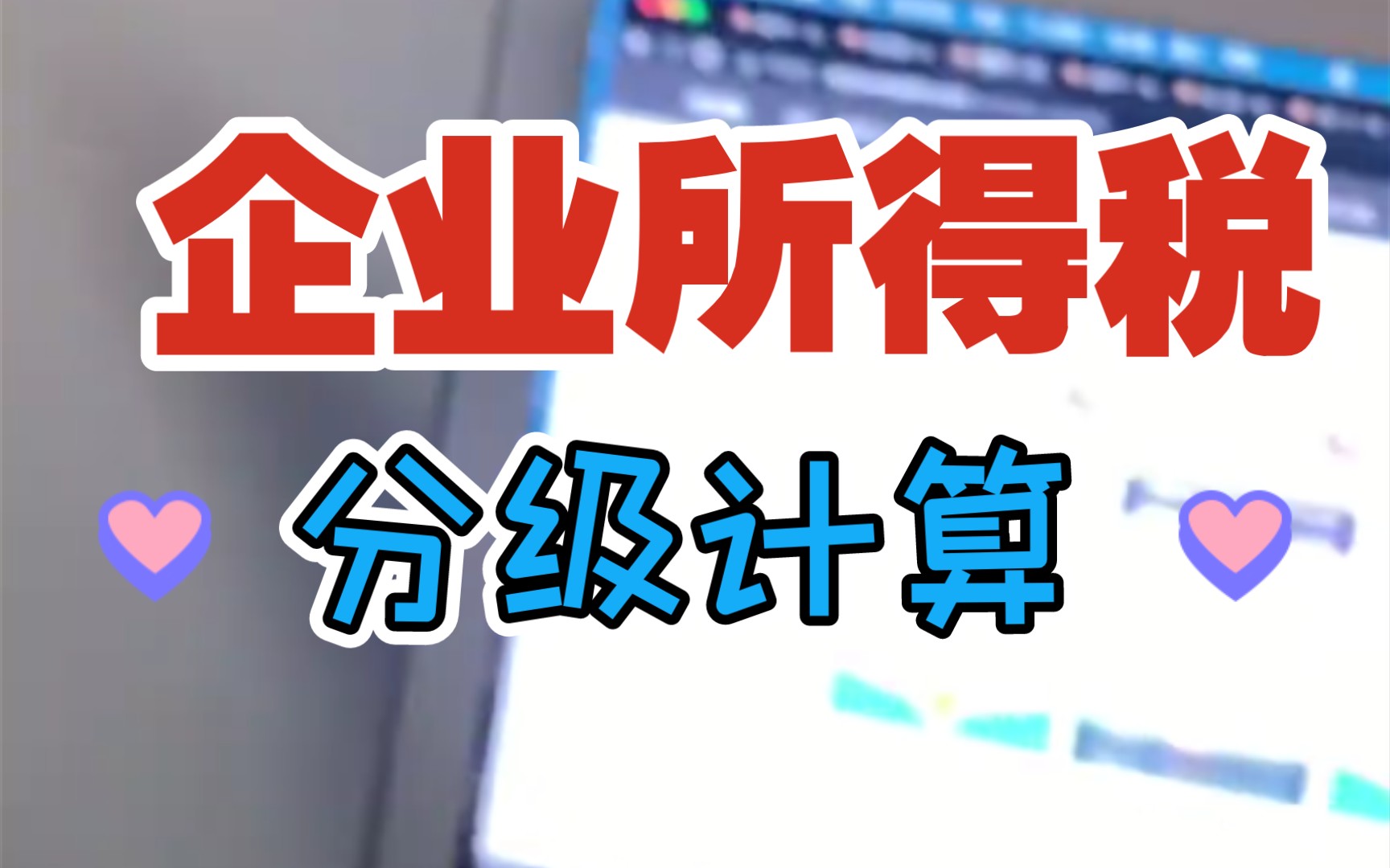 企业所得税分级计算公式,带你算一遍!哔哩哔哩bilibili