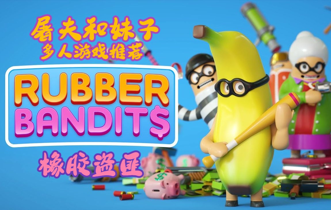 [图]【屠夫和妹子】多人派对游戏推荐！橡胶盗匪 Rubber Bandits | 多人派对游戏！