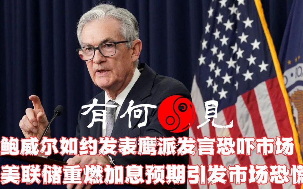 第521期~鲍威尔如约发表鹰派发言恐吓市场,美联储重燃加息预期引发