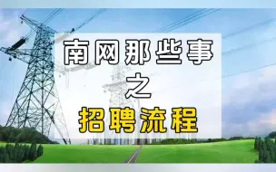 Télécharger la video: 南网那些事之招聘流程