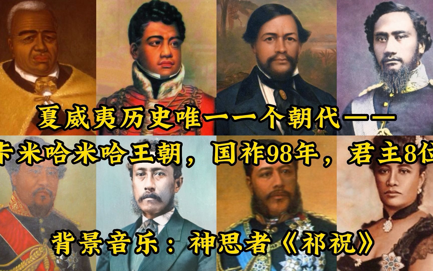 夏威夷历史唯一一个朝代——卡米哈米哈王朝历代君主画像及其贡献哔哩哔哩bilibili