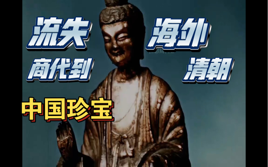 1950年代流失海外的中国珍宝,从商代到清朝无数文物哔哩哔哩bilibili