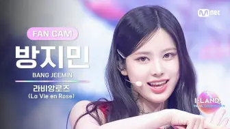 Download Video: 【I-LAND2】BLACK MADE TEST直拍 方智玟JEEMIN - La Vie en Rose｜Mnet X THEBLACKLABEL 新女团选秀