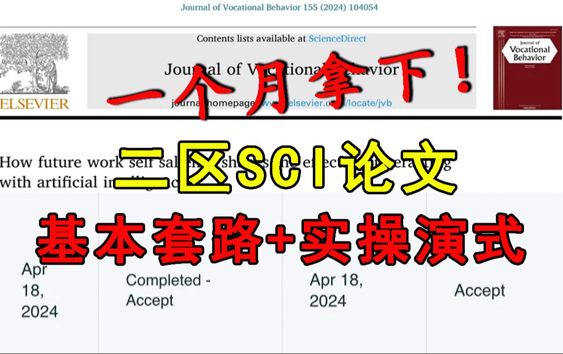 【1个月喜提SCI!】研究生如何1个月拿下SCI二区论文,顶会审稿人手把手实操演示和基本套路讲解轻松搞定大小论文!(研究生毕业论文/SCI论文/AI论文)...