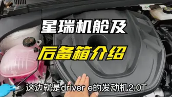 星瑞机舱及后备箱介绍