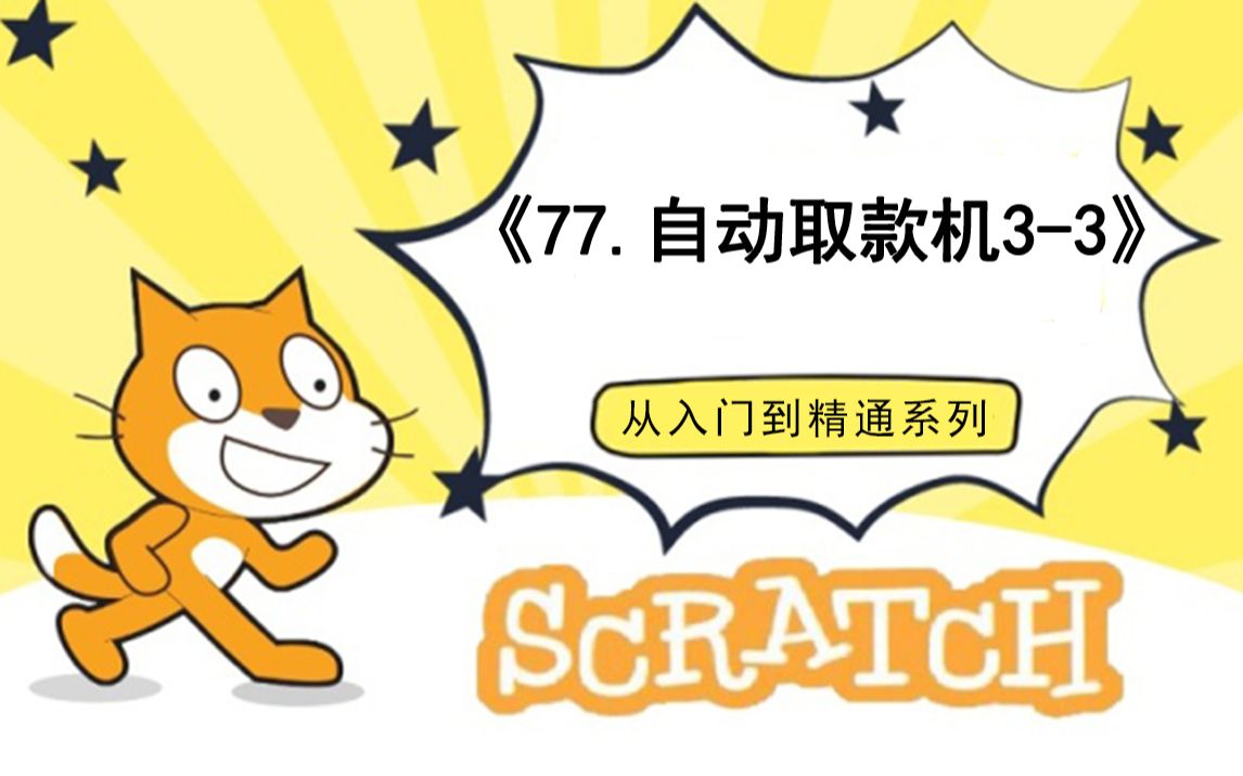 [图]77.自动取款机3（118集少儿编程scratch3.0从入门到精通-大龙老师）