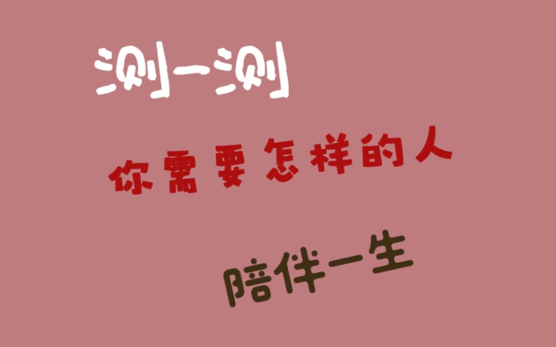 想知道你需要什么样的人陪伴一生吗?快来测测看吧!