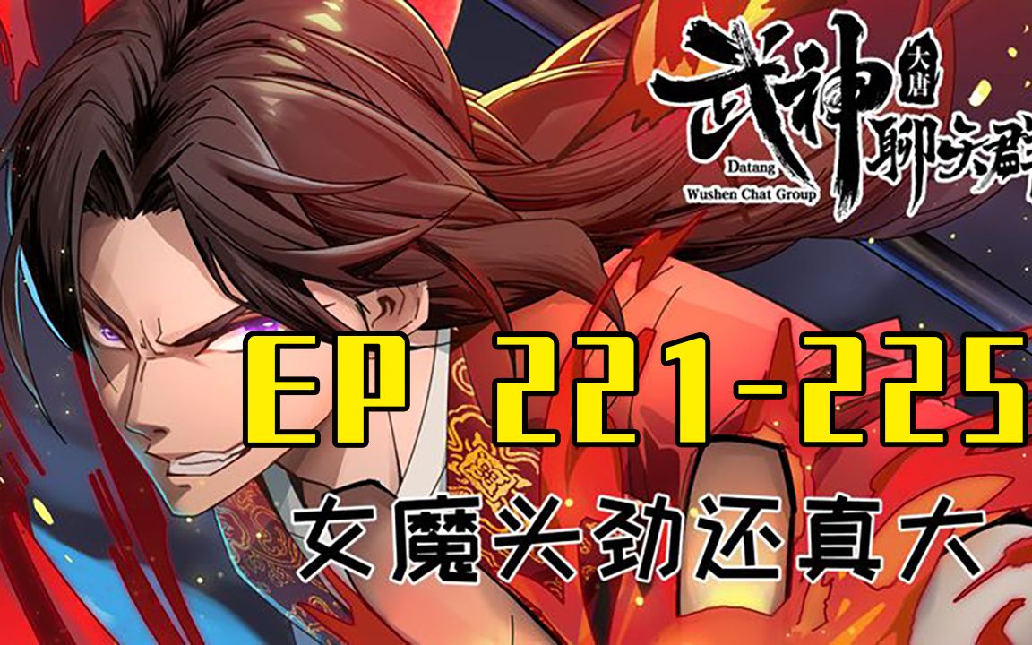 [图]【一口气看完】武神聊天群 EP221-225