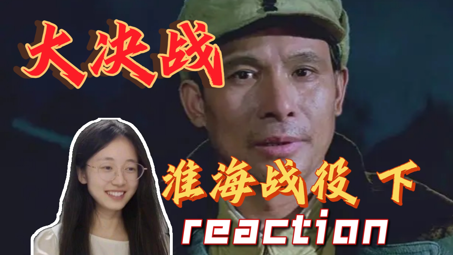第一次看【大决战之淮海战役 下】电影reaction