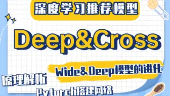 【深度学习推荐模型】Deep&Cross模型 —— Wide&Deep模型的进化，高效的高阶特征交叉