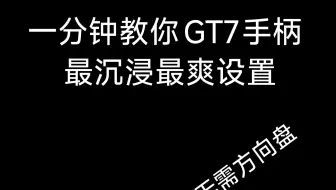 一分钟教你手柄GT7最沉浸最爽设置
